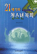 (청소년지도자 지침서)21세기와 청소년목회 표지 이미지