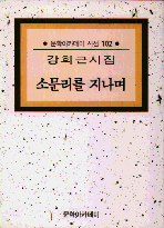 소문리를 지나며 : 강희근 시집 표지이미지