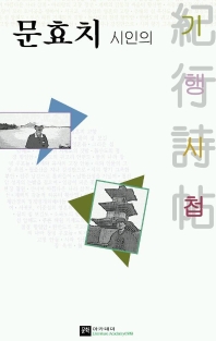 (문효치 시인의)기행시첩