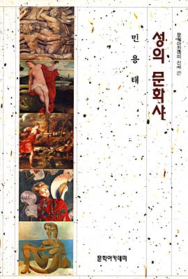 성의 문화사 표지 이미지