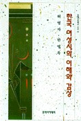 한국 여성시의 이해와 감상 표지 이미지