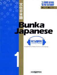 (문화일본어) Bunka Japanese 1 : 리스닝챌린지  - [카세트 테이프]