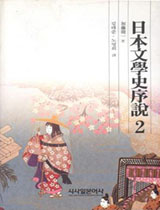 日本文學史序說. 2 표지 이미지
