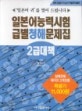 일본어능력시험 급별 청해문제집 : 2급대책