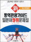 (新) 통역관광가이드 일본어청취문제집