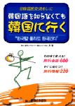 한국말 몰라도 한국간다 = 韓國語を知らなくても 韓國に行く
