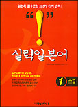 실력일본어. 1 : 초급 표지 이미지