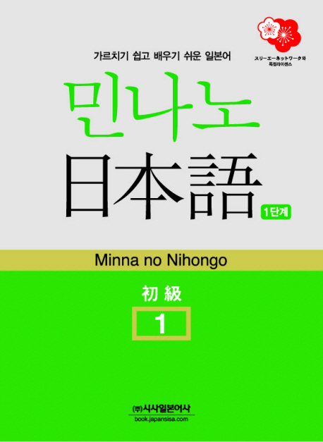 (New version) 민나노 日本語 제1단계-초급