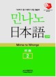 민나노 日本語 = Minnano nihongo : 초급 2. 2단계