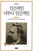 인간적인 너무나 인간적인