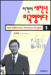 이것이 새천년 미국영어다. 1. 표지 이미지