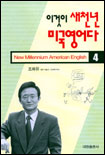 이것이 새천년 미국영어다. 4. 표지 이미지