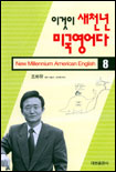 이것이 새천년 미국영어다. 8. 표지 이미지