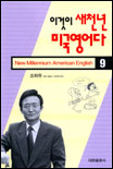 이것이 새천년 미국영어다. 9. 표지 이미지