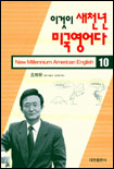 이것이 새천년 미국영어다. 10. 표지 이미지