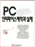 PC 인터페이스제작과 실제