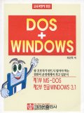 (교육과정에 맞춘)DOS + Windows