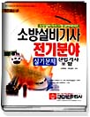 소방설비기사실기 / 김진성 ; 박성규 공저
