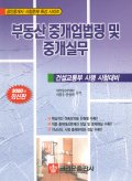 부동산 중개업법령 및 중개실무 표지 이미지