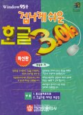 (겁나게 쉬운)한글 3.0b