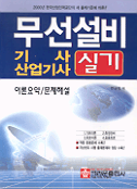 무선설비 기사, 산업기사 실기/
