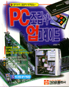 PC 조립과 업그레이드 표지 이미지