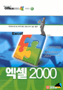 엑셀 2000