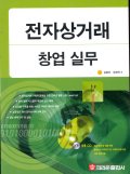 전자상거래 창업 실무 표지 이미지