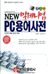 (New 밀레니엄)PC용어사전 = (The)Dictionary of new millennium computer