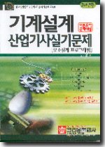 기계설계 산업기사실기문제