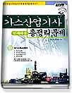 가스 산업기사 총정리문제