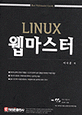 Linux 웹마스터