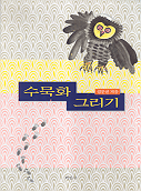 수묵화 그리기 표지 이미지