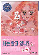 너는 알고 있니? 표지 이미지