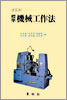 (標準)機械工作法 표지 이미지