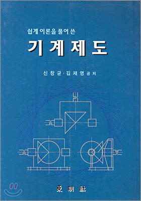 (쉽게 이론을 풀어 쓴)기계제도