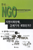 한국 NGO : 시민사회단체, 21세기의 희망인가? : NGO(Non Government Organization)