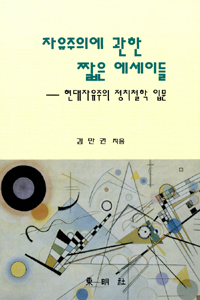 자유주의에 관한 짧은 에세이들 : 현대자유주의 정치철학 입문