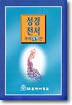 찬송가·성경전서 / 대한성서공회 편저