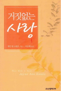 거짓없는 사랑 / Jane Ann Krentz 지음 ; 이승화 옮김