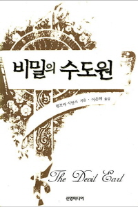 비밀의 수도원