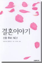 결혼이야기:신랑후보NO.1