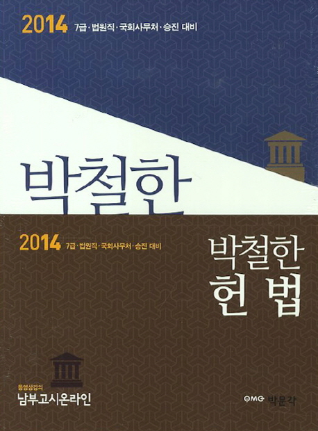 (박철한)헌법. 2 : 기출문제