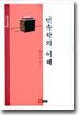 민속학의 이해