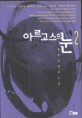 아르고스의 눈. 2