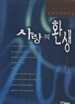 사랑의 환생 : 김하인 장편소설. 1. 표지 이미지