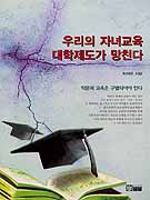 우리의 자녀교육 대학제도가 망친다 표지이미지
