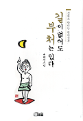 길이 없어도 부처는 있다