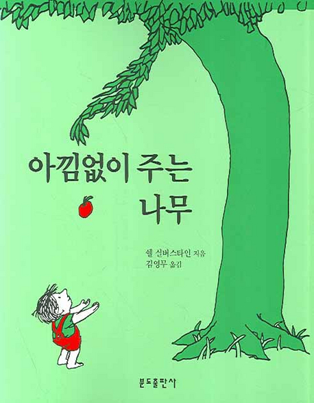 아낌없이 주는 나무