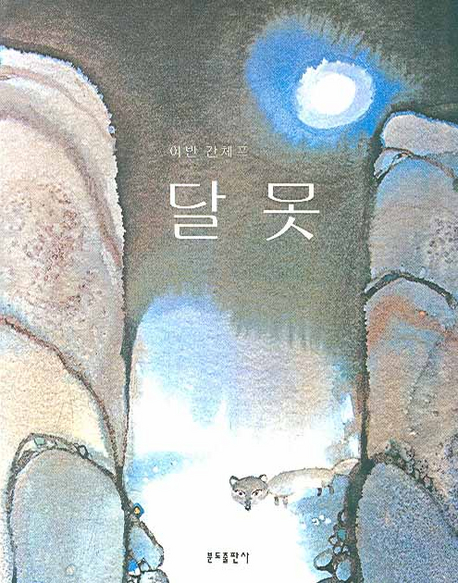 달못